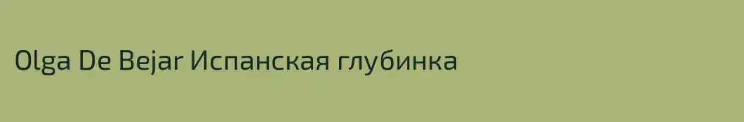 Olga De Bejar Испанская глубинка